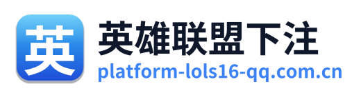 英雄联盟下注